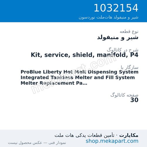شیر و منیفولد نوردسون Kit, service, shield, manifold, P4، قطعه 1032154