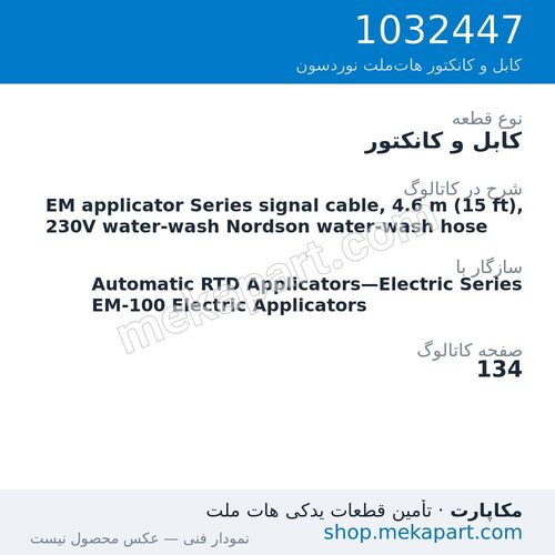 کابل و کانکتور نوردسون EM applicator Series signal cable, 4.6 m (15 ft), 230V water-wash…، قطعه 1032447