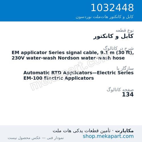 کابل و کانکتور نوردسون EM applicator Series signal cable, 9.1 m (30 ft), 230V water-wash…، قطعه 1032448