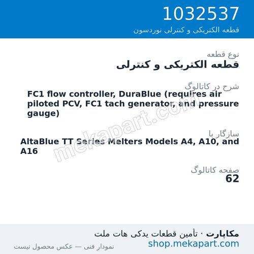 قطعه الکتریکی و کنترلی نوردسون FC1 flow controller, DuraBlue (requires air piloted PCV, FC1 tach…، قطعه 1032537