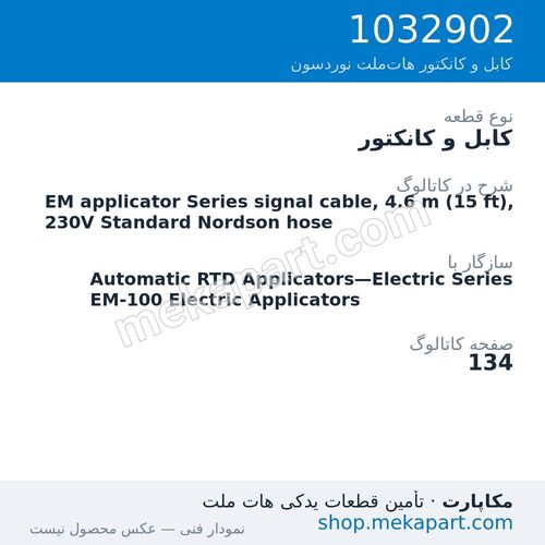 کابل و کانکتور نوردسون EM applicator Series signal cable, 4.6 m (15 ft), 230V Standard…، قطعه 1032902