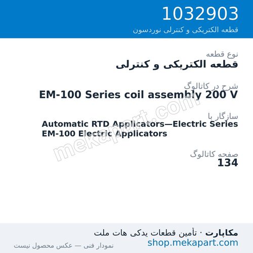 قطعه الکتریکی و کنترلی نوردسون EM-100 Series coil assembly 200 V، قطعه 1032903