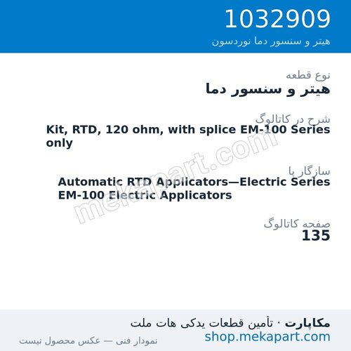 هیتر و سنسور دما نوردسون Kit, RTD, 120 ohm, with splice EM-100 Series only، قطعه 1032909