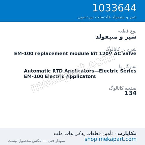 شیر و منیفولد نوردسون EM-100 replacement module kit 120V AC valve، قطعه 1033644