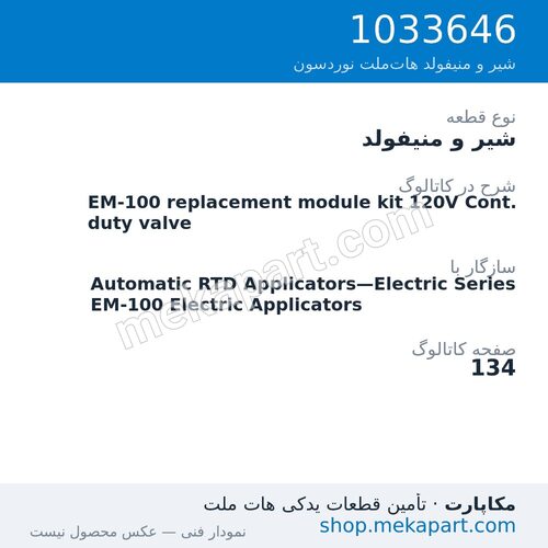 شیر و منیفولد نوردسون EM-100 replacement module kit 120V Cont. duty valve، قطعه 1033646