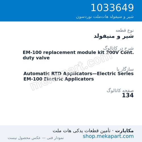 شیر و منیفولد نوردسون EM-100 replacement module kit 200V Cont. duty valve، قطعه 1033649