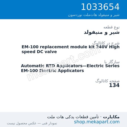 شیر و منیفولد نوردسون EM-100 replacement module kit 240V High speed DC valve، قطعه 1033654