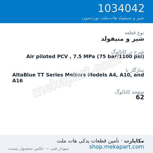 شیر و منیفولد نوردسون Air piloted PCV , 7.5 MPa (75 bar/1100 psi)، قطعه 1034042