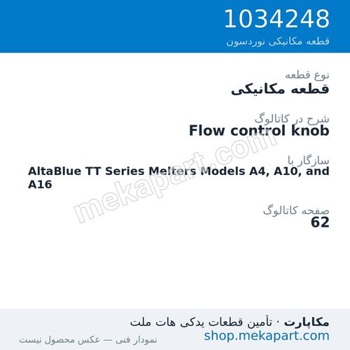 قطعه مکانیکی نوردسون Flow control knob، قطعه 1034248