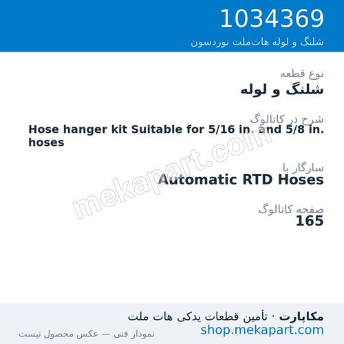 شلنگ و لوله نوردسون Hose hanger kit Suitable for 5/16 in. and 5/8 in. hoses، قطعه 1034369
