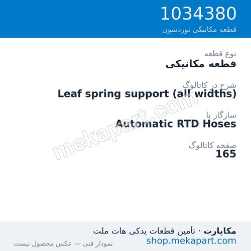 قطعه مکانیکی نوردسون Leaf spring support (all widths)، قطعه 1034380