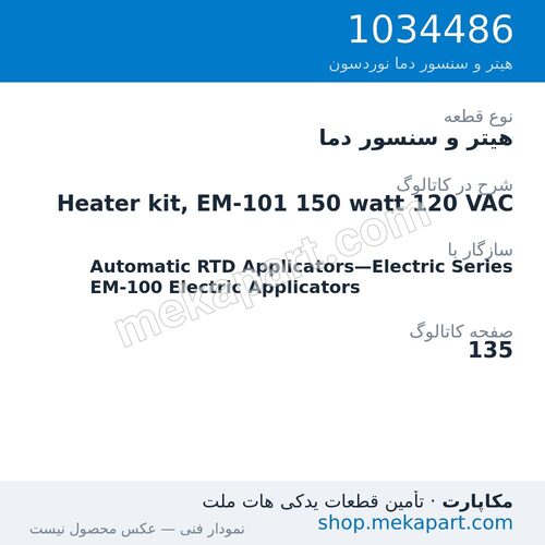 هیتر و سنسور دما نوردسون Heater kit, EM-101 150 watt 120 VAC، قطعه 1034486