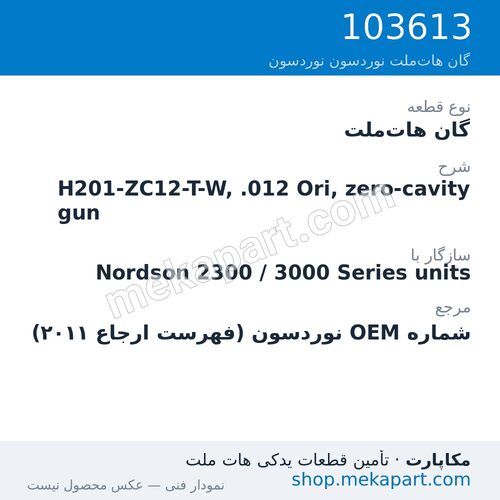 گان هات‌ملت نوردسون H201-ZC12-T-W, .012 Ori, zero-cavity gun، قطعه 103613