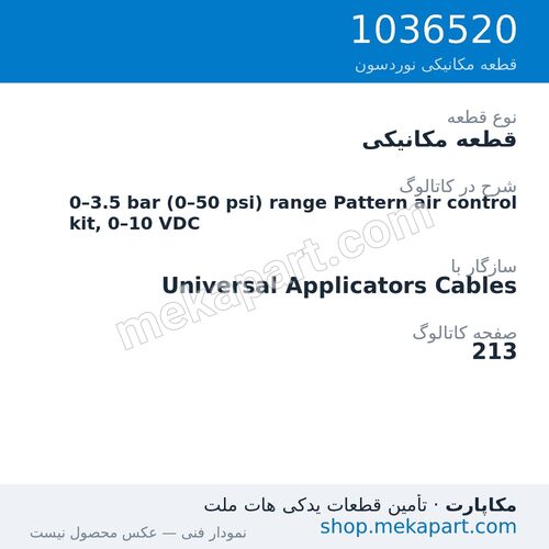 قطعه مکانیکی نوردسون 0–3.5 bar (0–50 psi) range Pattern air control kit, 0–10 VDC، قطعه 1036520