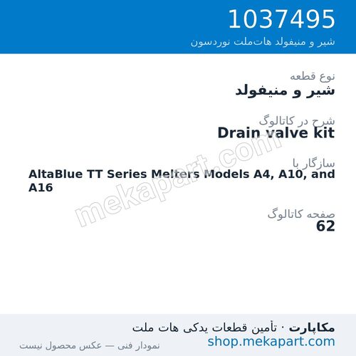 شیر و منیفولد نوردسون Drain valve kit، قطعه 1037495
