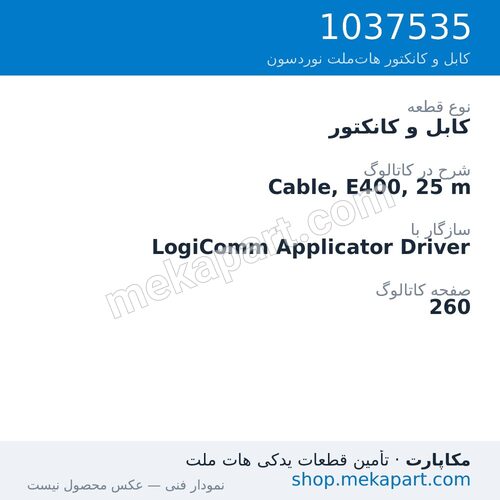 کابل و کانکتور نوردسون Cable, E400, 25 m، قطعه 1037535