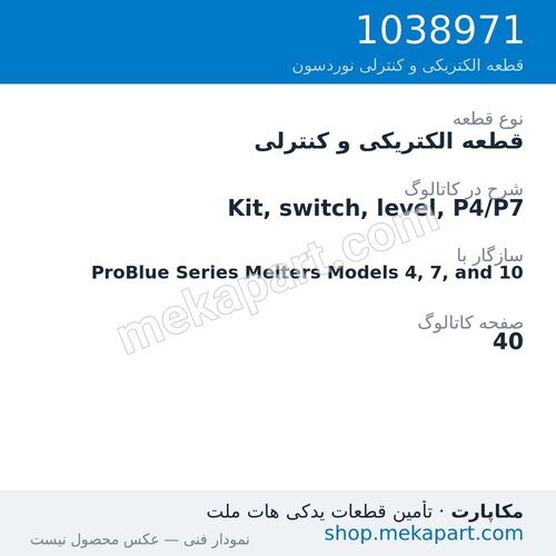 قطعه الکتریکی و کنترلی نوردسون Kit, switch, level, P4/P7، قطعه 1038971