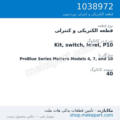 قطعه الکتریکی و کنترلی نوردسون Kit, switch, level, P10، قطعه 1038972