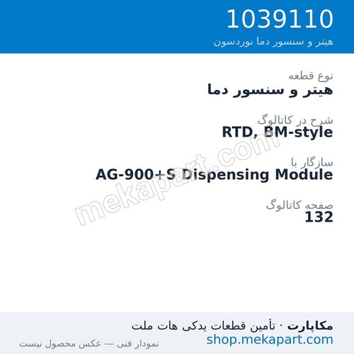 هیتر و سنسور دما نوردسون RTD, BM-style، قطعه 1039110