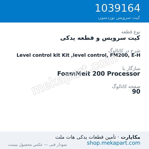 کیت سرویس و قطعه یدکی نوردسون Level control kit Kit ,level control, FM200, E-H، قطعه 1039164