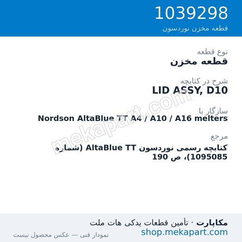 قطعه مخزن نوردسون LID ASSY, D10، قطعه 1039298