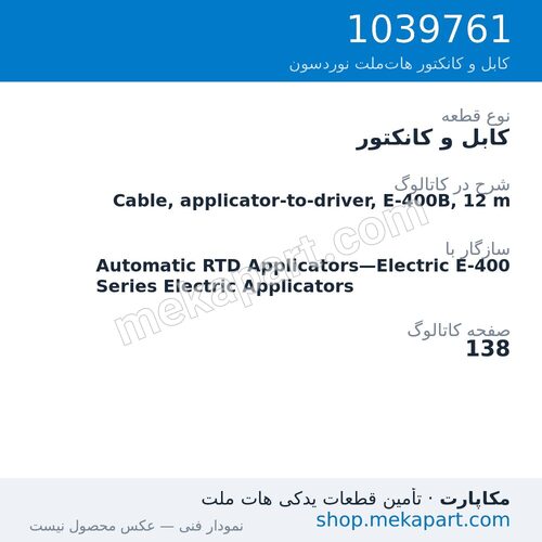 کابل و کانکتور نوردسون Cable, applicator-to-driver, E-400B, 12 m، قطعه 1039761