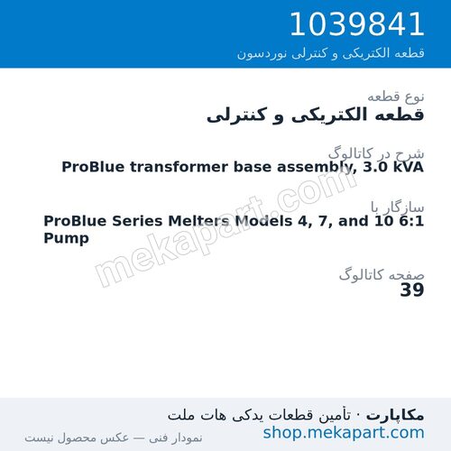 قطعه الکتریکی و کنترلی نوردسون ProBlue transformer base assembly, 3.0 kVA، قطعه 1039841