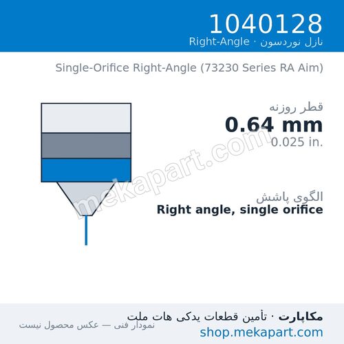 نازل زاویه قائم نوردسون 1040128