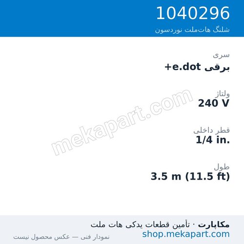 شلنگ هاتملت نوردسون برقی e.dot+، 240 ولت، قطر 1/4 اینچ، طول 3.5 متر (11.5 فوت)، قطعه 1040296