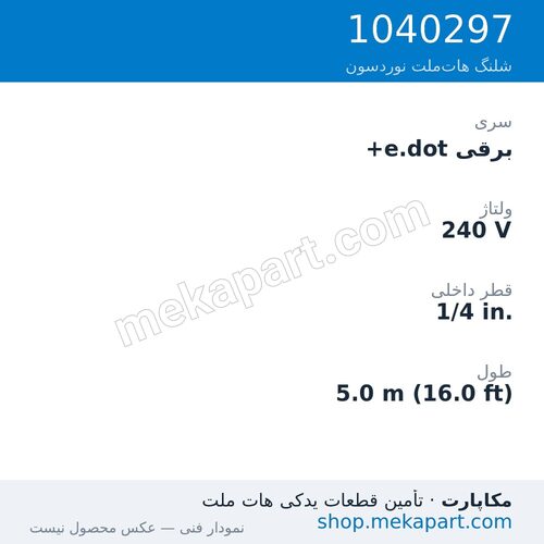شلنگ هاتملت نوردسون برقی e.dot+، 240 ولت، قطر 1/4 اینچ، طول 5.0 متر (16.0 فوت)، قطعه 1040297