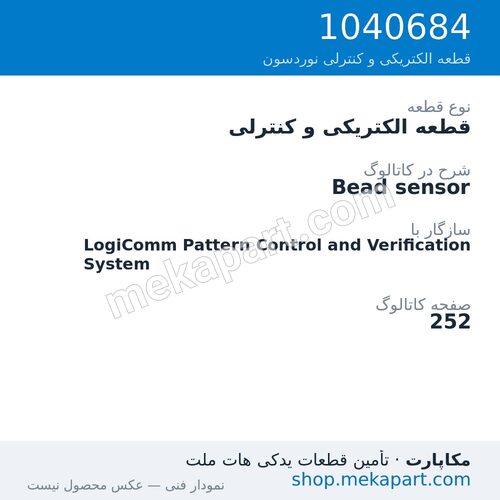قطعه الکتریکی و کنترلی نوردسون Bead sensor، قطعه 1040684