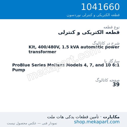 قطعه الکتریکی و کنترلی نوردسون Kit, 400/480V, 1.5 kVA automatic power transformer، قطعه 1041660