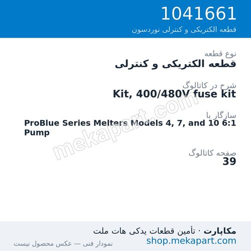 قطعه الکتریکی و کنترلی نوردسون Kit, 400/480V fuse kit، قطعه 1041661