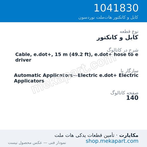 کابل و کانکتور نوردسون Cable, e.dot+, 15 m (49.2 ft), e.dot+ hose to e driver، قطعه 1041830