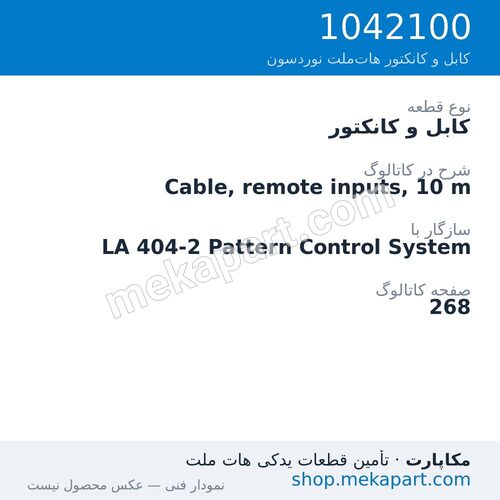 کابل و کانکتور نوردسون Cable, remote inputs, 10 m، قطعه 1042100