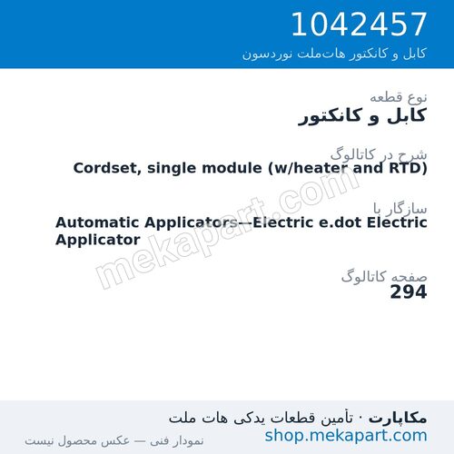 کابل و کانکتور نوردسون Cordset, single module (w/heater and RTD)، قطعه 1042457