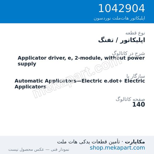 اپلیکاتور / تفنگ نوردسون Applicator driver, e, 2-module, without power supply، قطعه 1042904