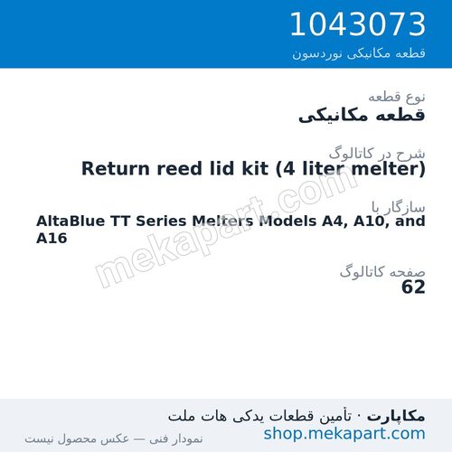 قطعه مکانیکی نوردسون Return reed lid kit (4 liter melter)، قطعه 1043073