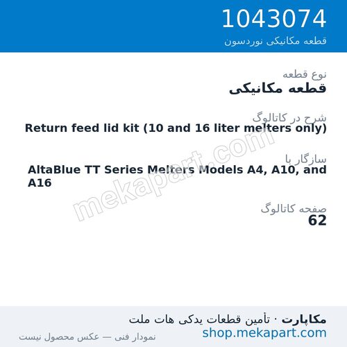 قطعه مکانیکی نوردسون Return feed lid kit (10 and 16 liter melters only)، قطعه 1043074