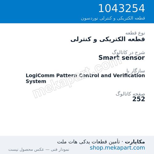 قطعه الکتریکی و کنترلی نوردسون Smart sensor، قطعه 1043254