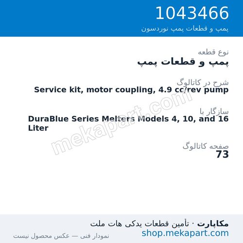 پمپ و قطعات پمپ نوردسون Service kit, motor coupling, 4.9 cc/rev pump، قطعه 1043466