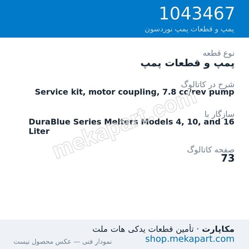پمپ و قطعات پمپ نوردسون Service kit, motor coupling, 7.8 cc/rev pump، قطعه 1043467