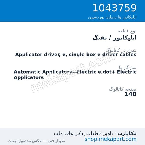 اپلیکاتور / تفنگ نوردسون Applicator driver, e, single box e driver cables، قطعه 1043759