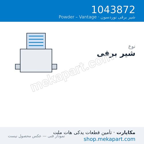 شیر برقی نوردسون Vantage، قطعه 1043872