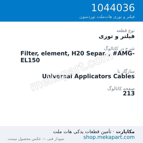 فیلتر و توری نوردسون Filter, element, H20 Separ. , #AMG-EL150، قطعه 1044036