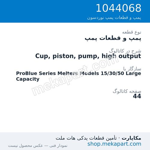 پمپ و قطعات پمپ نوردسون Cup, piston, pump, high output، قطعه 1044068