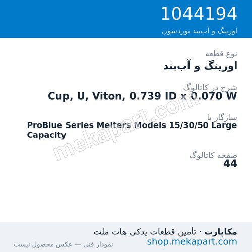 اورینگ و آب‌بند نوردسون Cup, U, Viton, 0.739 ID x 0.070 W، قطعه 1044194