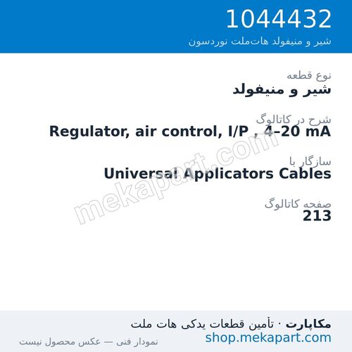 شیر و منیفولد نوردسون Regulator, air control, I/P , 4–20 mA، قطعه 1044432