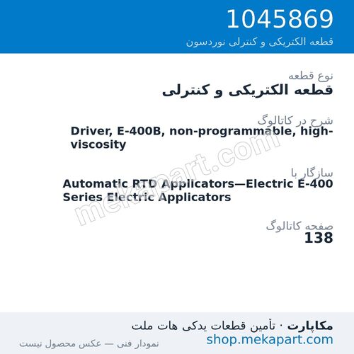 قطعه الکتریکی و کنترلی نوردسون Driver, E-400B, non-programmable, high-viscosity، قطعه 1045869