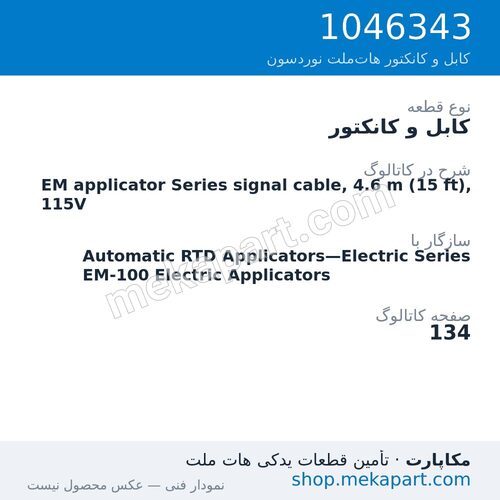کابل و کانکتور نوردسون EM applicator Series signal cable, 4.6 m (15 ft), 115V، قطعه 1046343